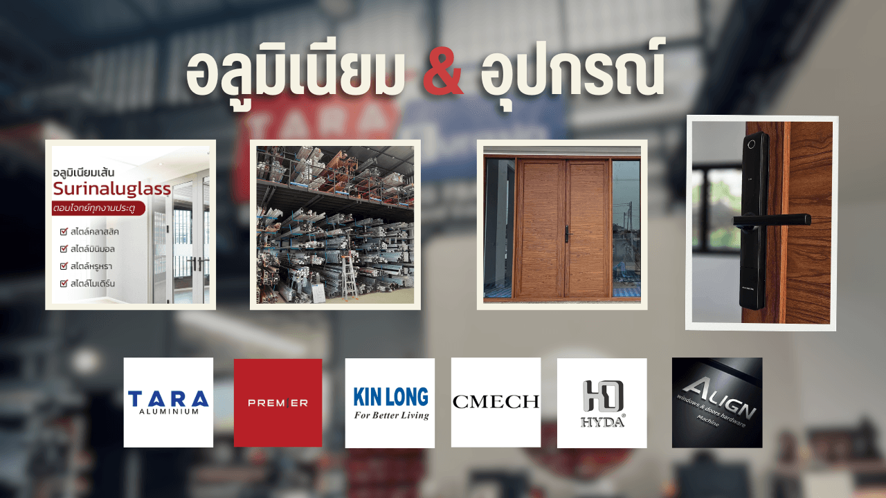 อลูมิเนียมและอุปกรณ์